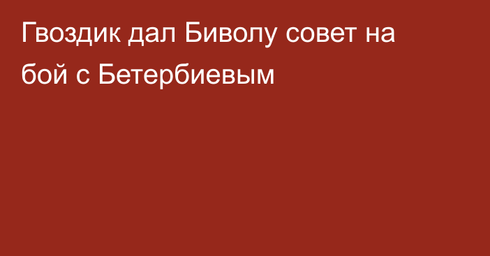 Гвоздик дал Биволу совет на бой с Бетербиевым