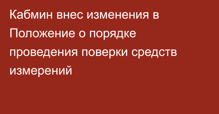 Кабмин внес изменения в Положение о порядке проведения поверки средств измерений