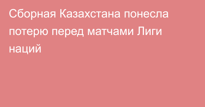 Сборная Казахстана понесла потерю перед матчами Лиги наций