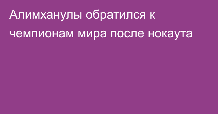 Алимханулы обратился к чемпионам мира после нокаута