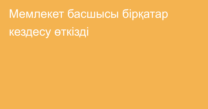 Мемлекет басшысы бірқатар кездесу өткізді