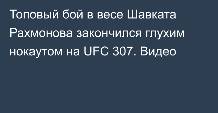 Топовый бой в весе Шавката Рахмонова закончился глухим нокаутом на UFC 307. Видео