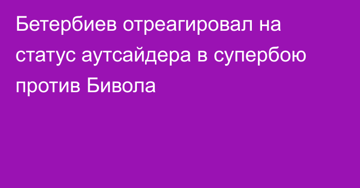 Бетербиев отреагировал на статус аутсайдера в супербою против Бивола