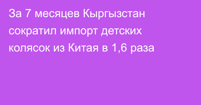 За 7 месяцев Кыргызстан сократил импорт детских колясок из Китая в 1,6 раза