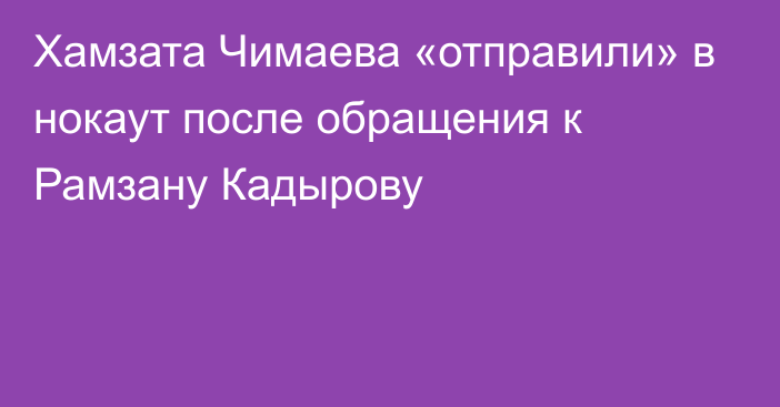 Хамзата Чимаева «отправили» в нокаут после обращения к Рамзану Кадырову