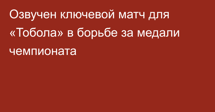 Озвучен ключевой матч для «Тобола» в борьбе за медали чемпионата