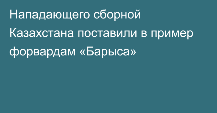 Нападающего сборной Казахстана поставили в пример форвардам «Барыса»