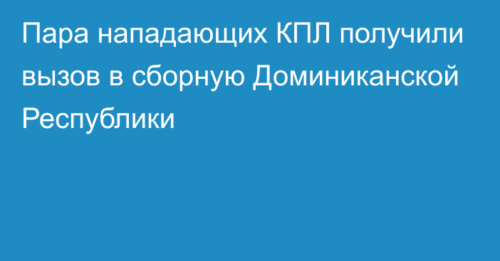 Пара нападающих КПЛ получили вызов в сборную Доминиканской Республики