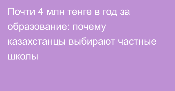 Почти 4 млн тенге в год за образование: почему казахстанцы выбирают частные школы