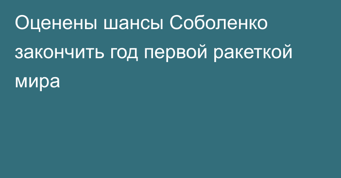 Оценены шансы Соболенко закончить год первой ракеткой мира