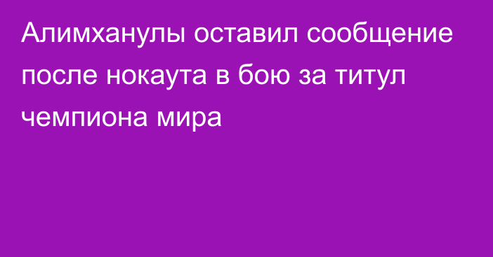 Алимханулы оставил сообщение после нокаута в бою за титул чемпиона мира