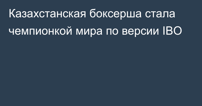 Казахстанская боксерша стала чемпионкой мира по версии IBO