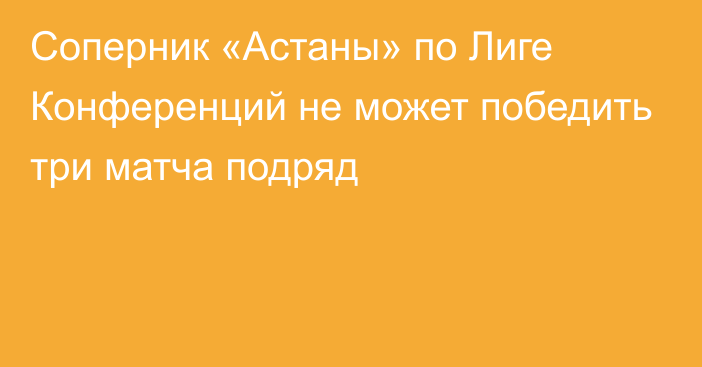 Соперник «Астаны» по Лиге Конференций не может победить три матча подряд