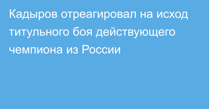 Кадыров отреагировал на исход титульного боя действующего чемпиона из России