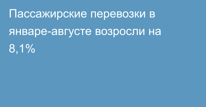 Пассажирские перевозки в январе-августе возросли на 8,1%