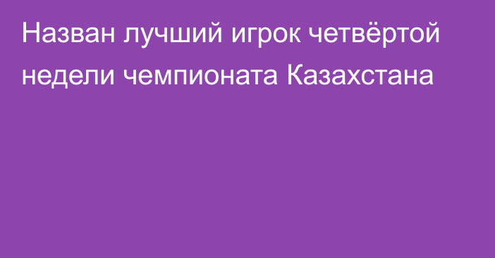 Назван лучший игрок четвёртой недели чемпионата Казахстана