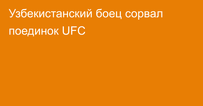 Узбекистанский боец сорвал поединок UFC