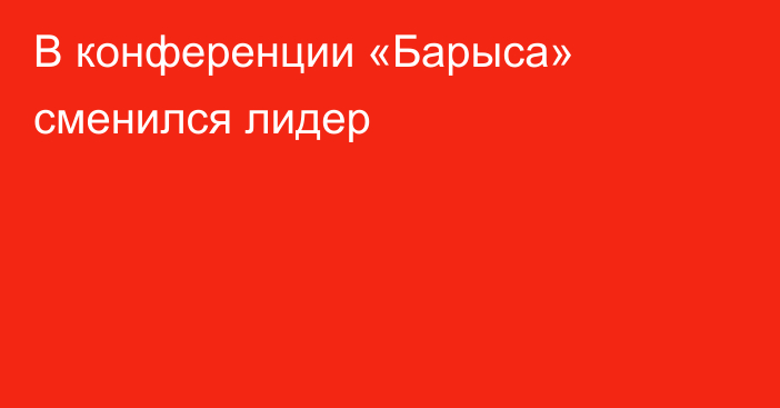 В конференции «Барыса» сменился лидер