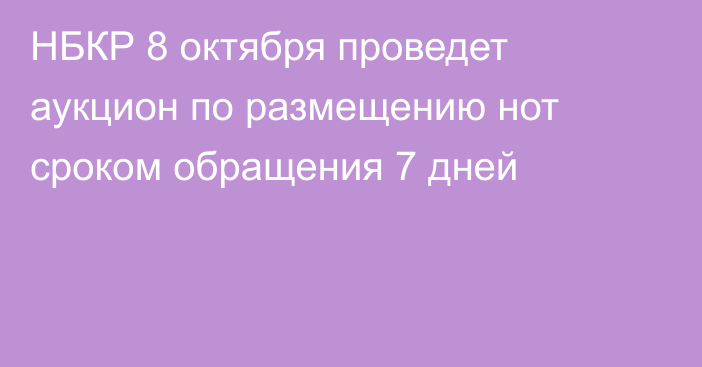 НБКР 8 октября проведет аукцион по размещению нот сроком обращения 7 дней