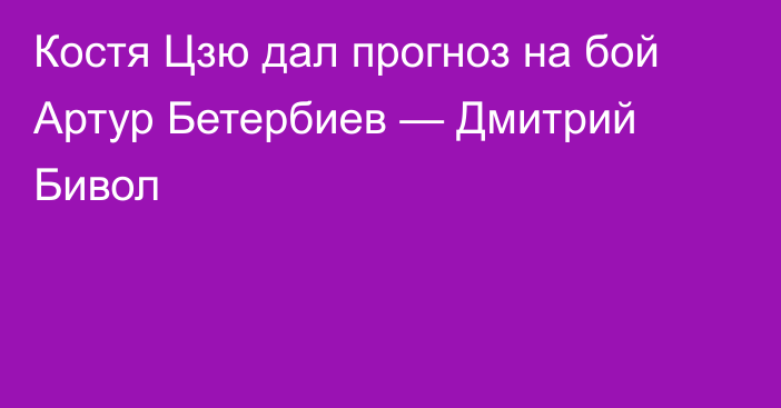 Костя Цзю дал прогноз на бой Артур Бетербиев — Дмитрий Бивол