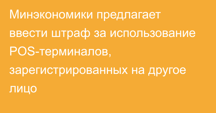 Минэкономики предлагает ввести штраф за использование POS-терминалов, зарегистрированных на другое лицо