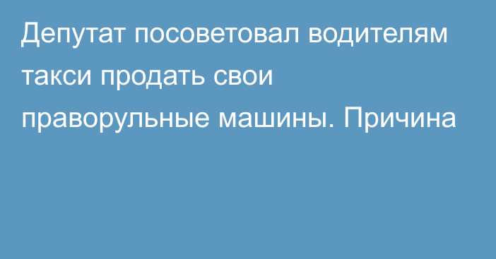 Депутат посоветовал водителям такси продать свои праворульные машины. Причина