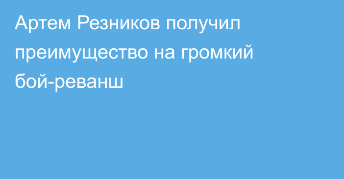 Артем Резников получил преимущество на громкий бой-реванш