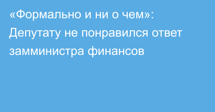 «Формально и ни о чем»: Депутату не понравился ответ замминистра финансов