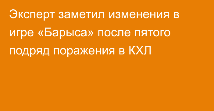 Эксперт заметил изменения в игре «Барыса» после пятого подряд поражения в КХЛ