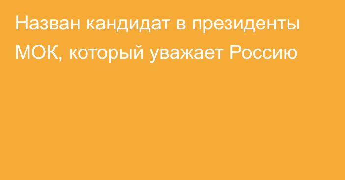 Назван кандидат в президенты МОК, который уважает Россию