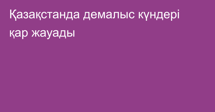 Қазақстанда демалыс күндері қар жауады