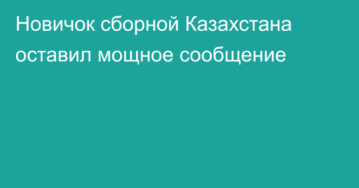 Новичок сборной Казахстана оставил мощное сообщение