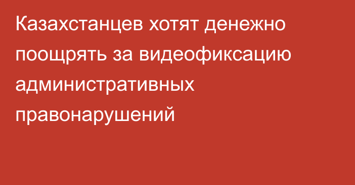 Казахстанцев хотят денежно поощрять за видеофиксацию административных правонарушений