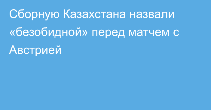 Сборную Казахстана назвали «безобидной» перед матчем с Австрией