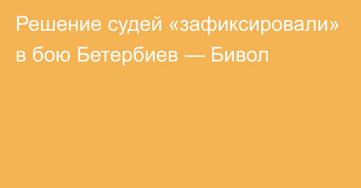 Решение судей «зафиксировали» в бою Бетербиев — Бивол