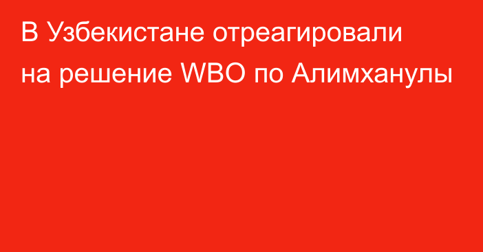 В Узбекистане отреагировали на решение WBO по Алимханулы