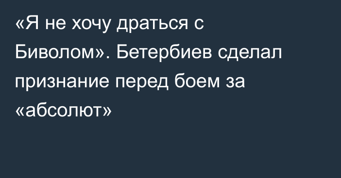 «Я не хочу драться с Биволом». Бетербиев сделал признание перед боем за «абсолют»