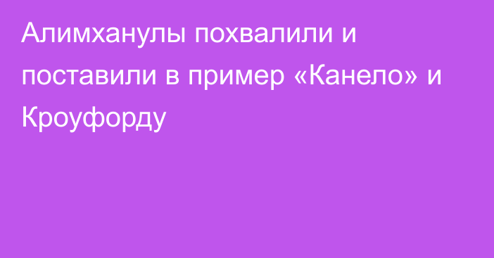 Алимханулы похвалили и поставили в пример «Канело» и Кроуфорду