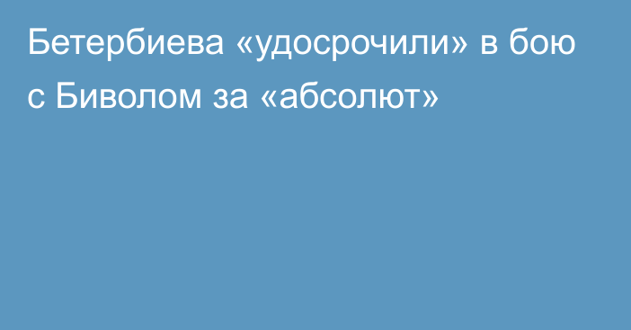 Бетербиева «удосрочили» в бою с Биволом за «абсолют»