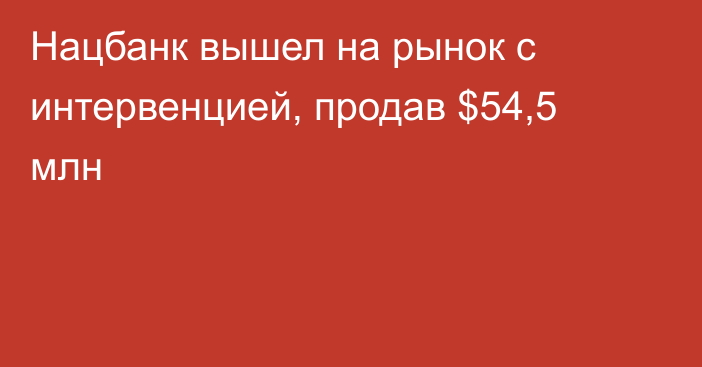 Нацбанк вышел на рынок с интервенцией, продав $54,5 млн