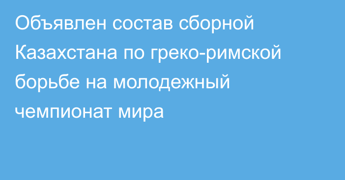 Объявлен состав сборной Казахстана по греко-римской борьбе на молодежный чемпионат мира