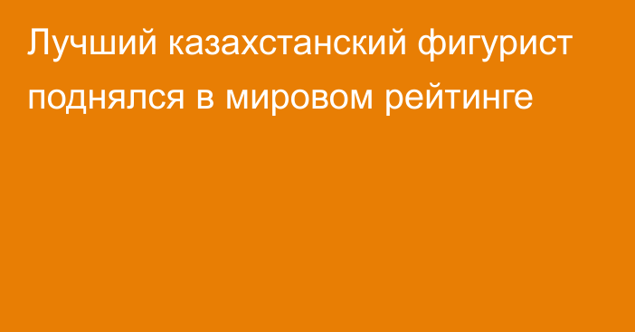 Лучший казахстанский фигурист поднялся в мировом рейтинге