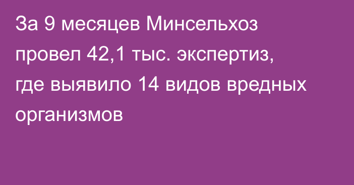 За 9 месяцев Минсельхоз провел 42,1 тыс. экспертиз, где выявило 14 видов вредных организмов