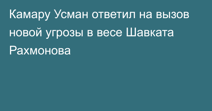 Камару Усман ответил на вызов новой угрозы в весе Шавката Рахмонова