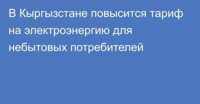 В Кыргызстане повысится тариф на электроэнергию для небытовых потребителей