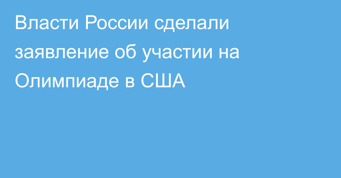 Власти России сделали заявление об участии на Олимпиаде в США