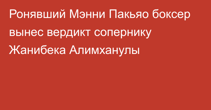 Ронявший Мэнни Пакьяо боксер вынес вердикт сопернику Жанибека Алимханулы