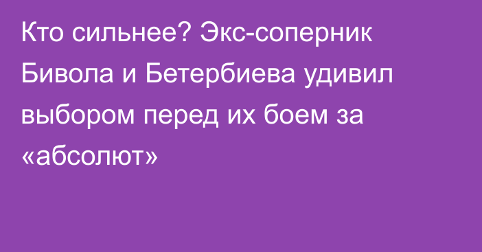 Кто сильнее? Экс-соперник Бивола и Бетербиева удивил выбором перед их боем за «абсолют»