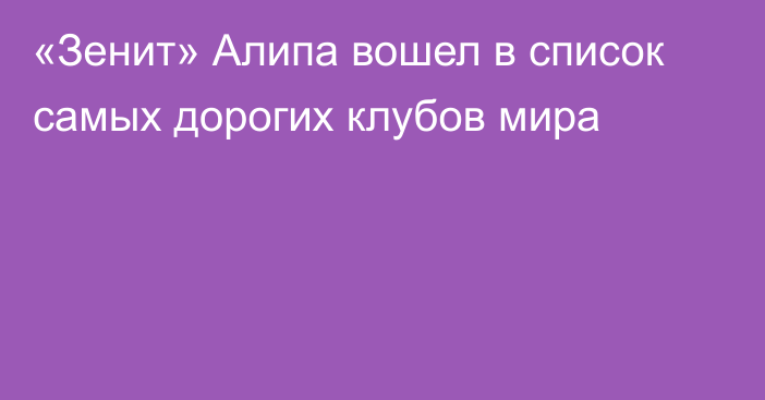 «Зенит» Алипа вошел в список самых дорогих клубов мира