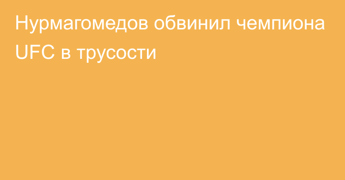 Нурмагомедов обвинил чемпиона UFC в трусости